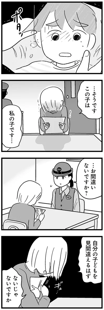 自分の子どもを見間違えるはずないじゃないですか