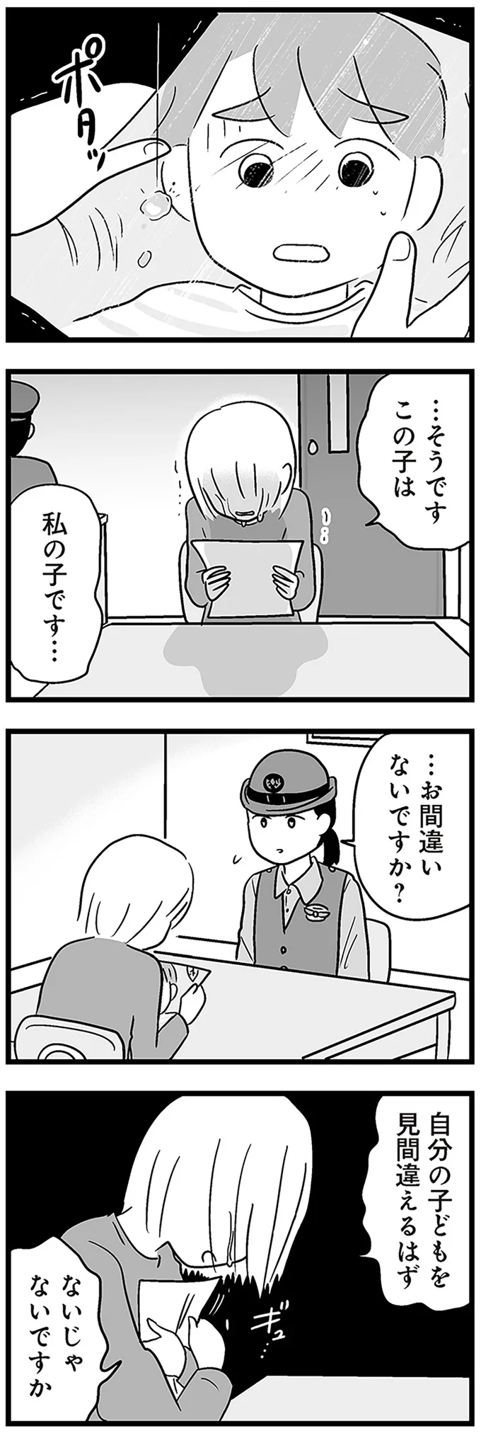 自分の子どもを見間違えるはずないじゃないですか