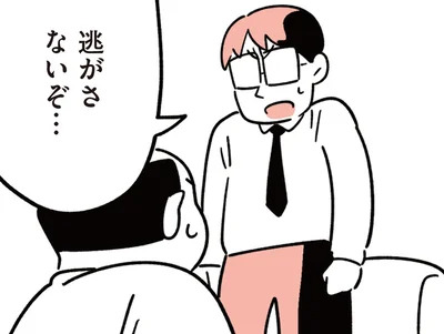 逃がさないぞ…