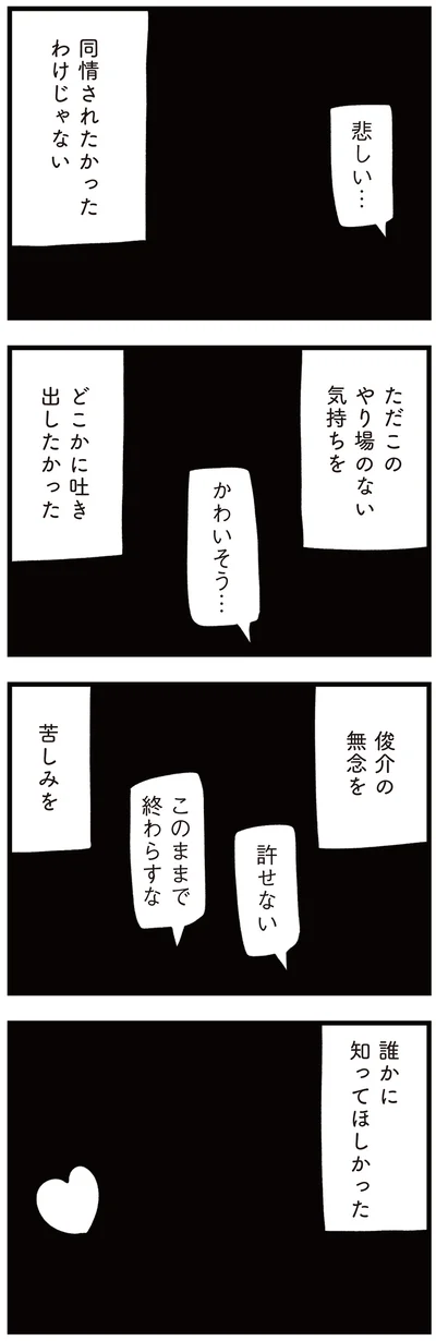 同情されたかったわけじゃない