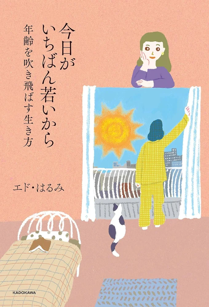 『今日がいちばん若いから年齢を吹き飛ばす生き方』