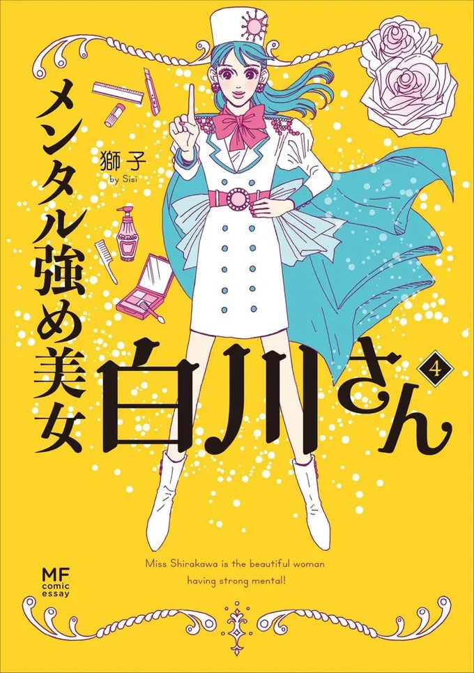 『メンタル強め美女白川さん4』続きは書籍でお楽しみください。