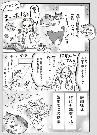週末は最高の「猫になったつもりデイズ」！！