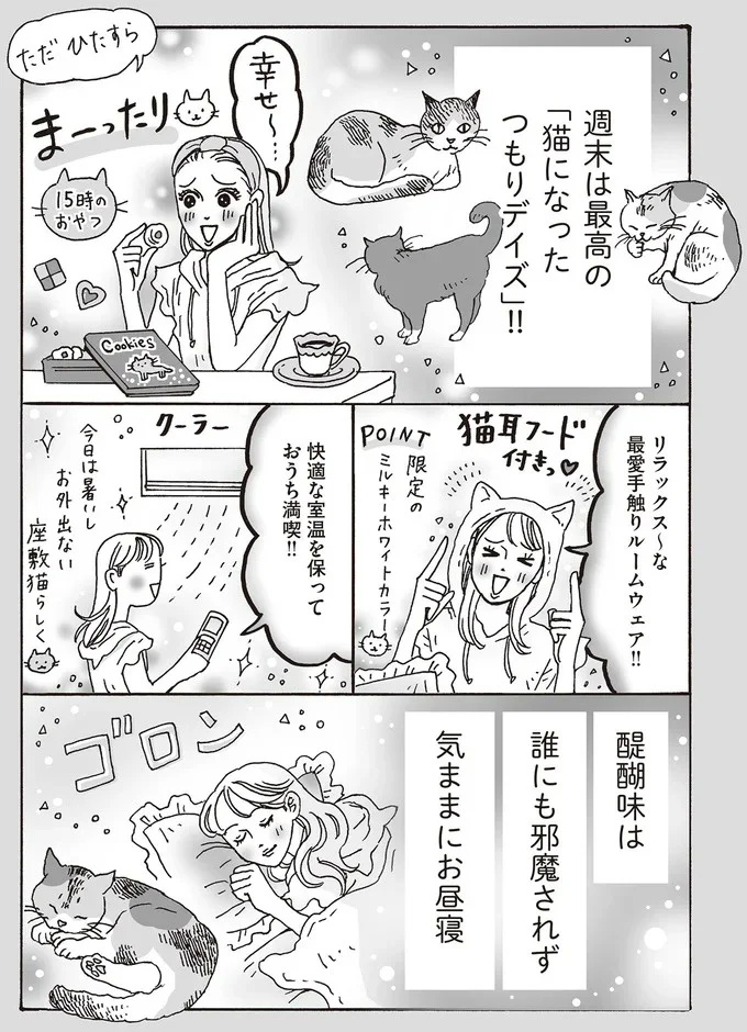 週末は最高の「猫になったつもりデイズ」!!