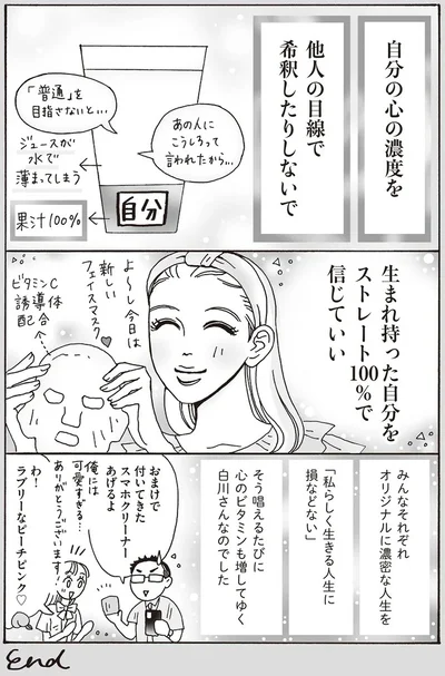 「私らしく生きる人生に損などない」