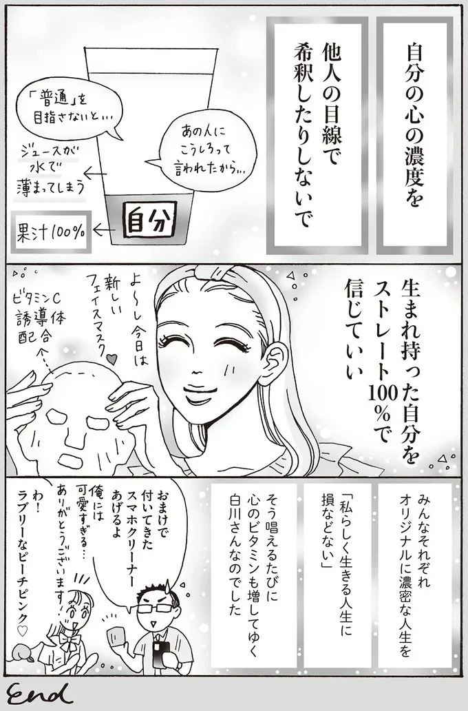 「私らしく生きる人生に損などない」