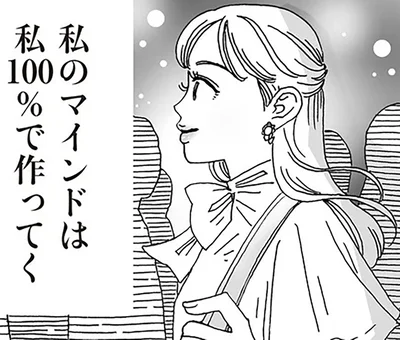 私のマインドは私100％で作ってく