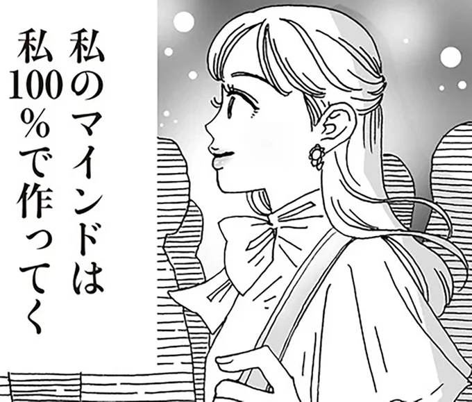 私のマインドは私100％で作ってく