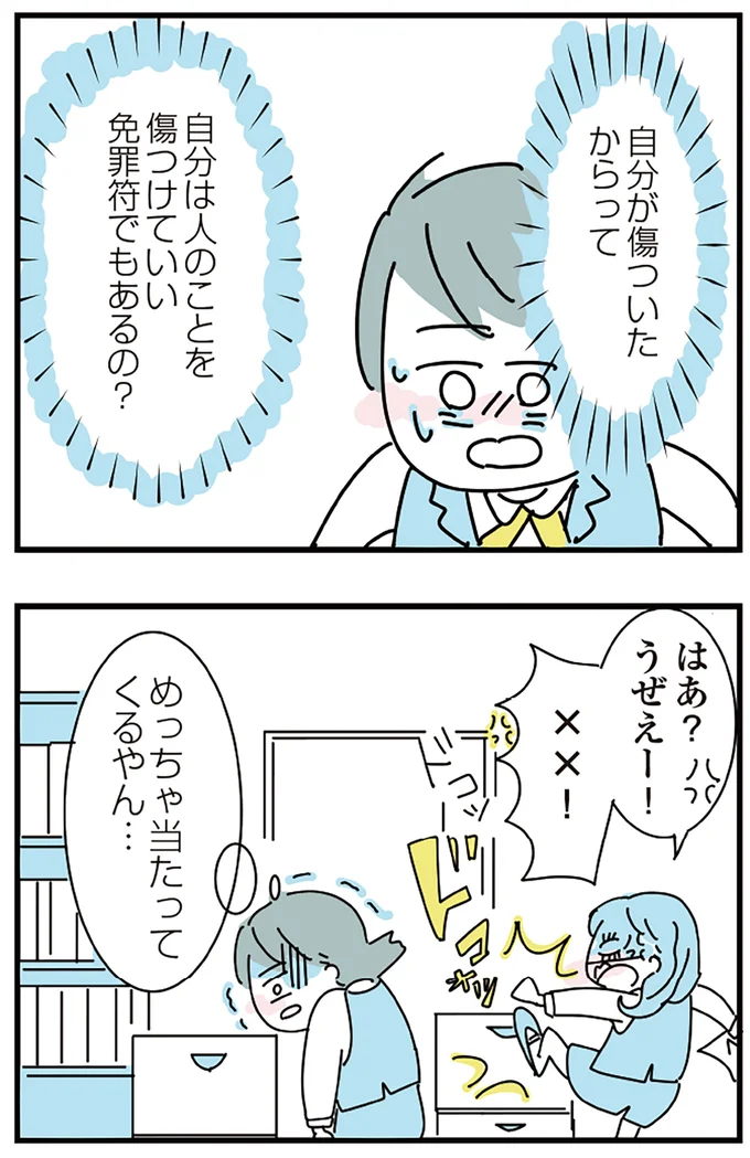 自分が傷ついたからって
