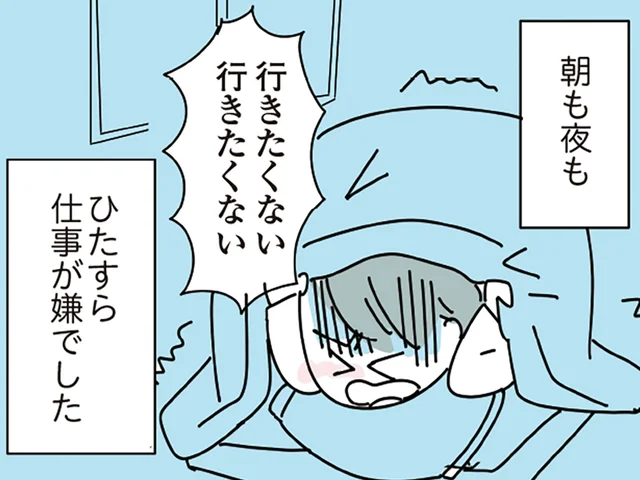 「行きたくない、行きたくない！」朝も夜も仕事が嫌で、酒に逃げていた／人生が一度めちゃめちゃになったアルコール依存症OLの話（2）