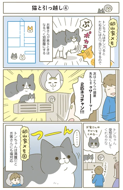 トンちゃん愛想良くしてくれるかな