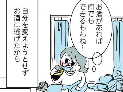 自分を変えようとせずお酒に逃げたから…