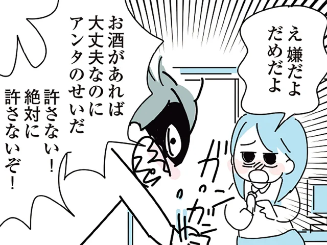 お酒を全部捨てた!? 「アンタのせいなんだから」妹を相手に大暴れ／人生が一度めちゃめちゃになったアルコール依存症OLの話（9）