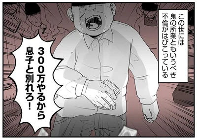 300万やるから息子と別れろ！