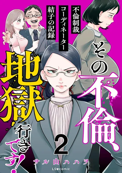 『その不倫、地獄行きです！不倫制裁コーディネーター結子の記録 2』