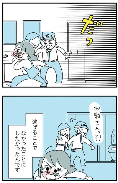 逃げることで
