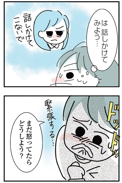 まだ怒ってたらどうしよう？