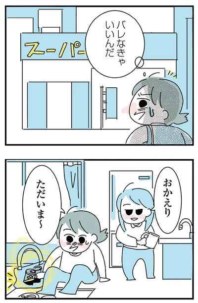 バレなきゃいいんだ