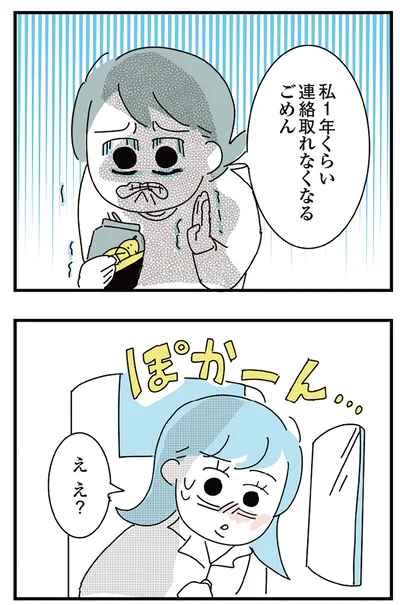 連絡取れなくなる、ごめん
