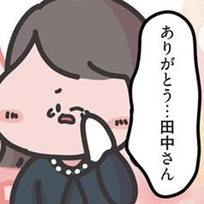 ありがとう…田中さん