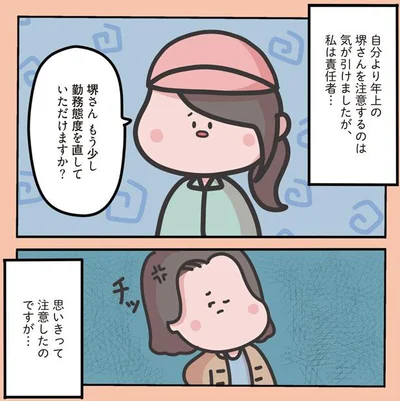 勤務態度を直していただけますか？