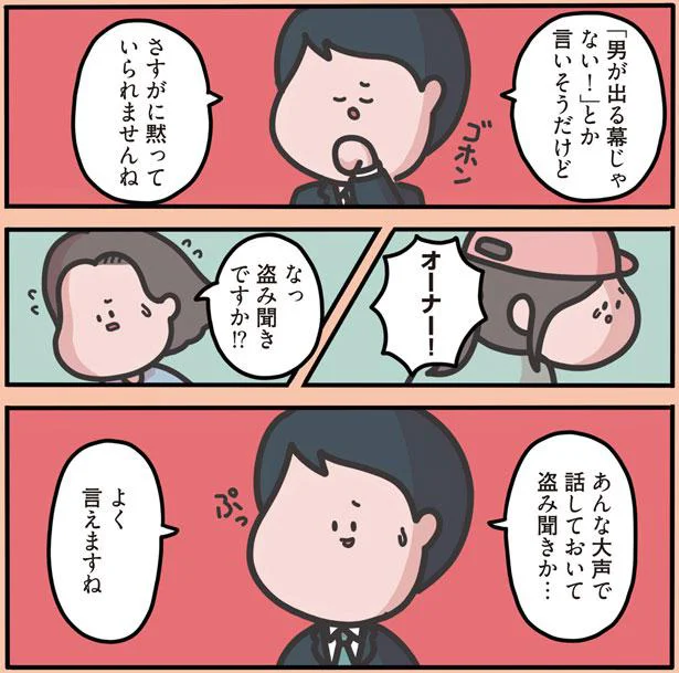 盗み聞きですか！？