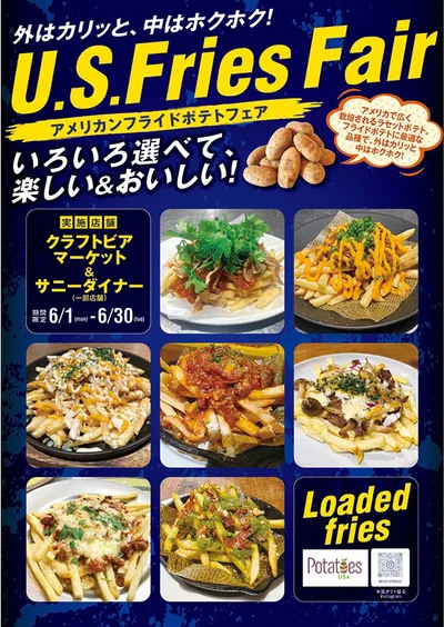アメリカンフライドポテトフェアは6月30日（火）まで開催！