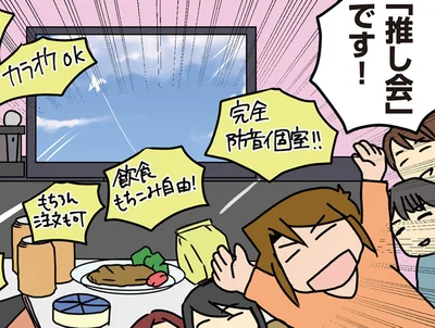 「推し会」