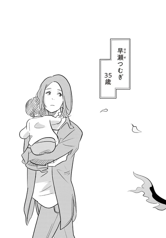 早瀬つむぎ 35歳