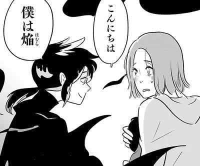 こんにちは僕は焔