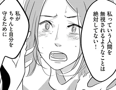 私がちゃんと自分を守るために