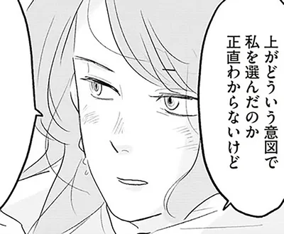 上がどういう意図で私を選んだのか正直わからないけど