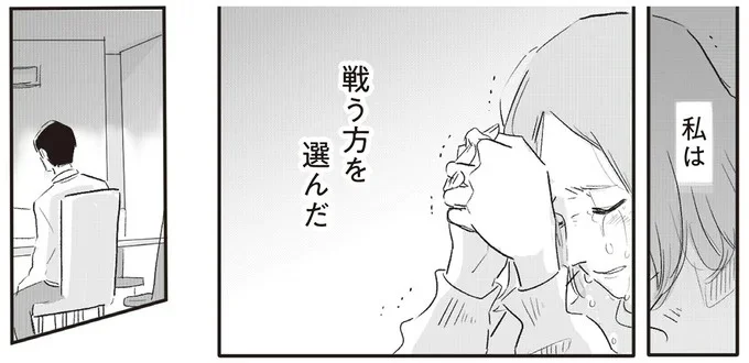 私は　戦う方を選んだ