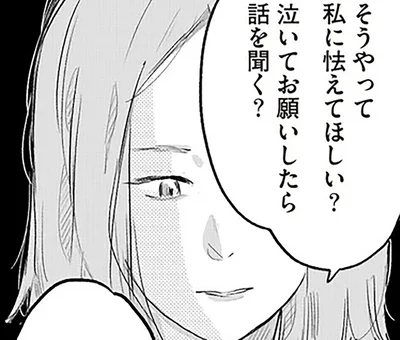 私に怯えてほしい？