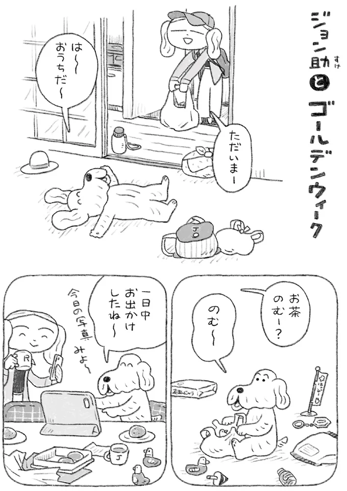 『んも〜な日常 ジョン助と』より