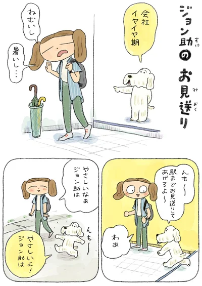 『んも〜な日常 ジョン助と』より