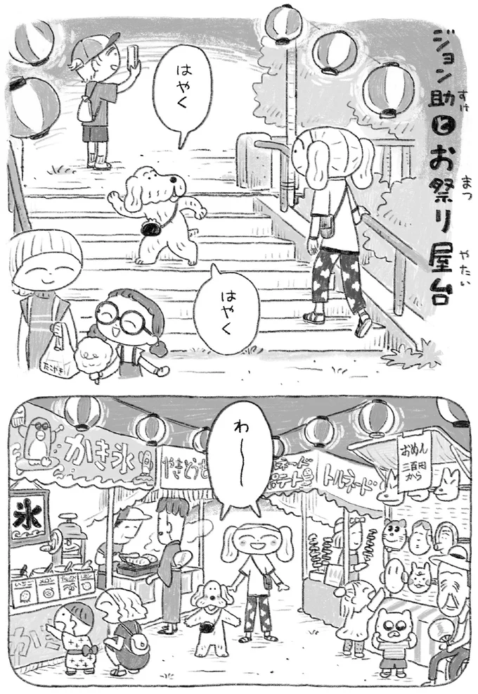 『んも〜な日常 ジョン助と』より