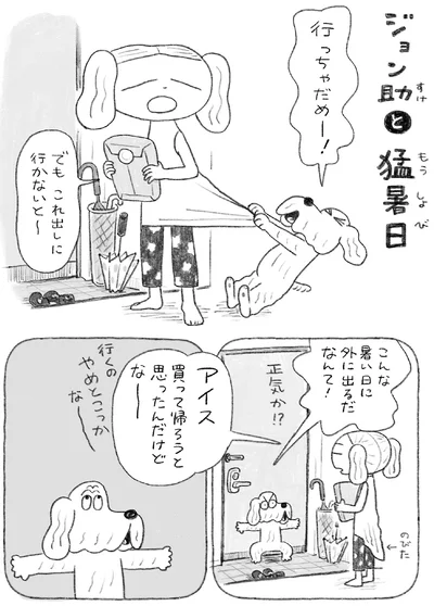 『んも〜な日常 ジョン助と』より