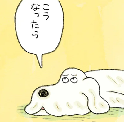 こうなったら