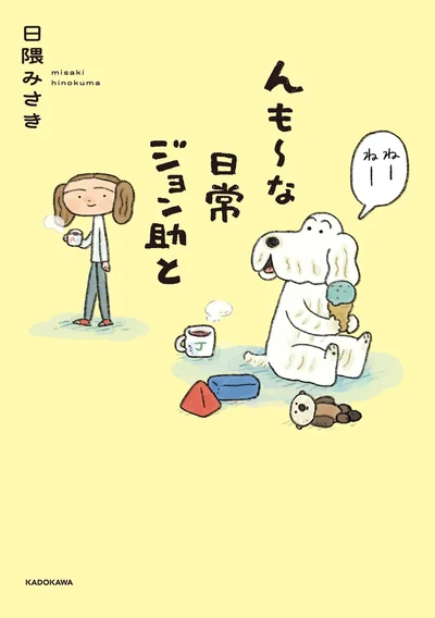 『んも〜な日常 ジョン助と』
