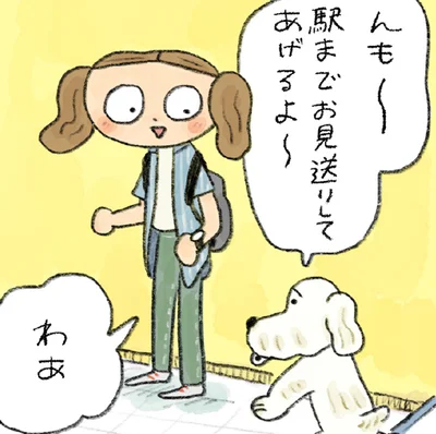 駅までお見送りしてあげるよ～
