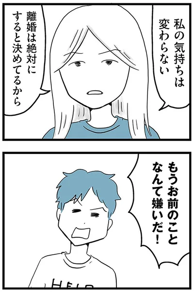 『モラハラ夫討伐日記 ～「今日からお前は奴隷だから」で始まった結婚生活を、離婚裁判で終わらせた話～』より