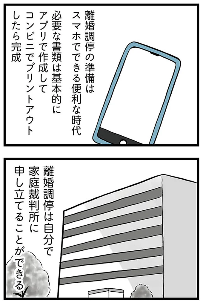 『モラハラ夫討伐日記 ～「今日からお前は奴隷だから」で始まった結婚生活を、離婚裁判で終わらせた話～』より