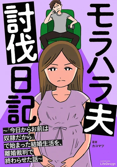実録・離婚反撃ストーリー！『モラハラ夫討伐日記 ～「今日からお前は奴隷だから」で始まった結婚生活を、離婚裁判で終わらせた話～』の試し読みはここまでです。続きは電子書籍でお楽しみください。