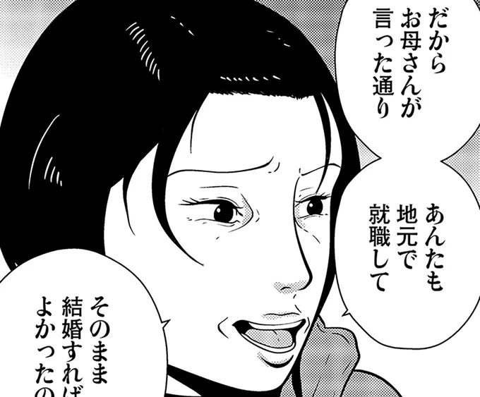 地元で就職してそのまま結婚すればよかったのよ