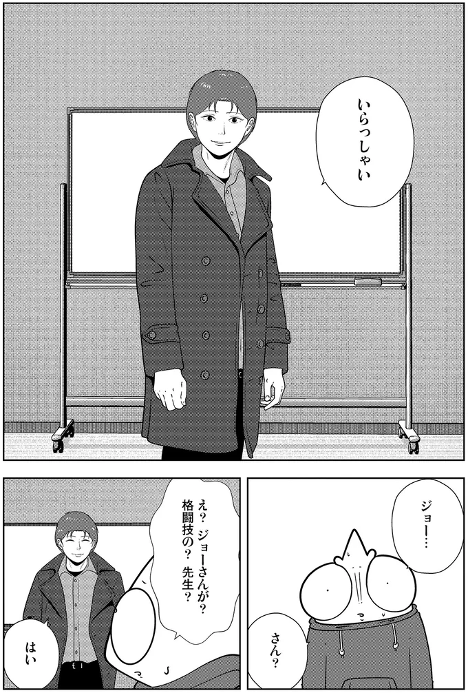 ジョー…さん？