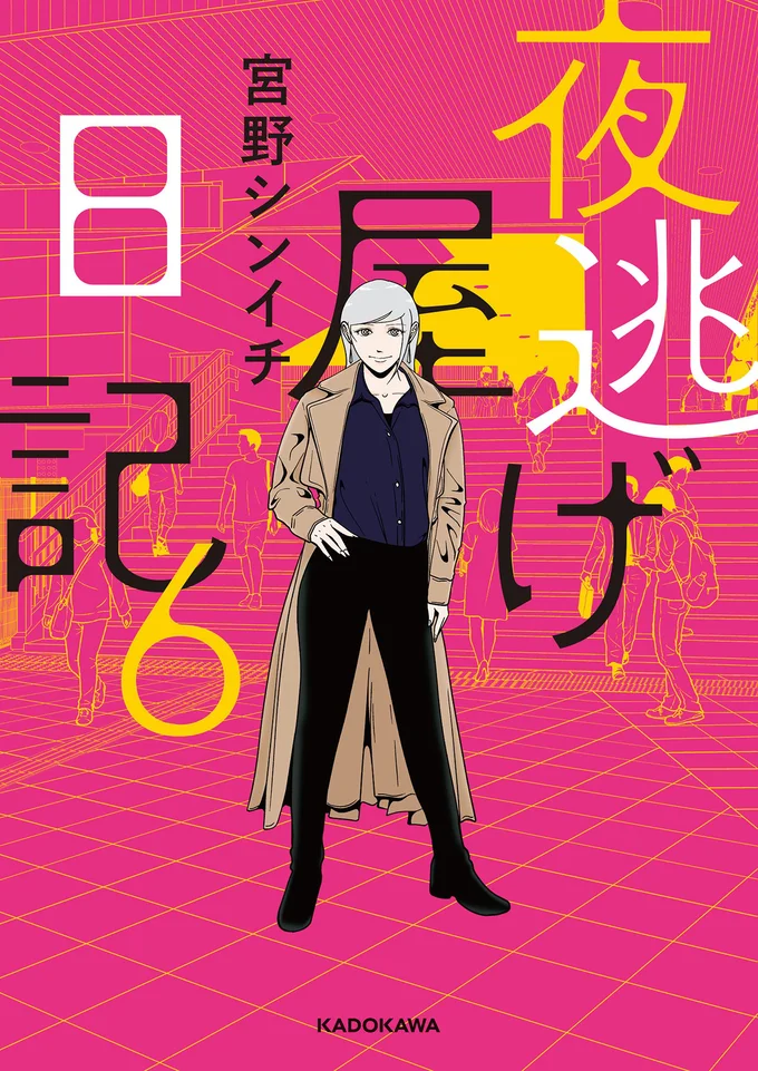 『夜逃げ屋日記6』