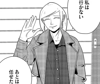 私は行かないあとは任せた
