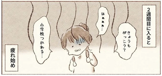 小学校つかれる…