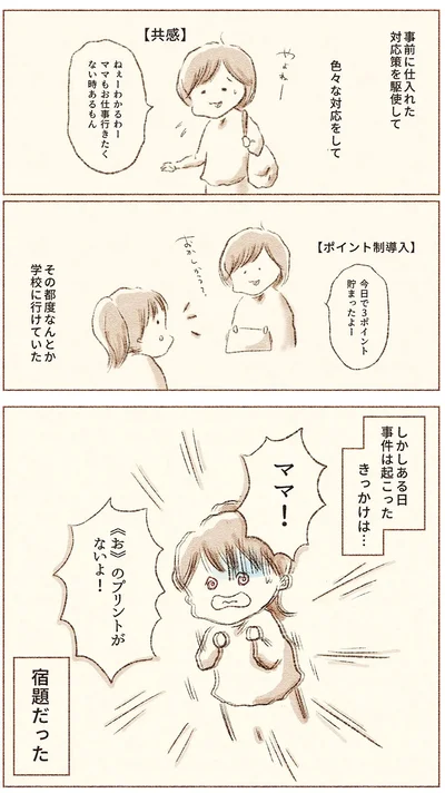 『娘が小1で不登校になりました　先生が怖くて学校に行けない』より